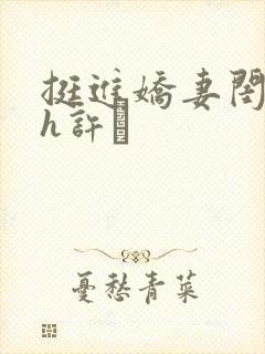 挺进娇妻闺蜜高h许訫