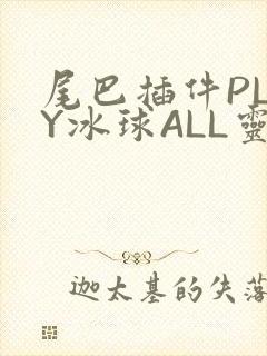 尾巴插件PLAY冰球ALL灵