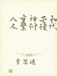 八重神子和丘丘人繁衍后代