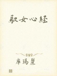 驭女心经