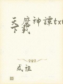 天魔神谭txt下载