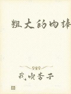 粗大的肉棒