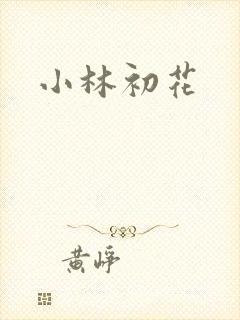 小林初花