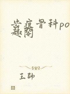 齿痕骨科po笔趣阁