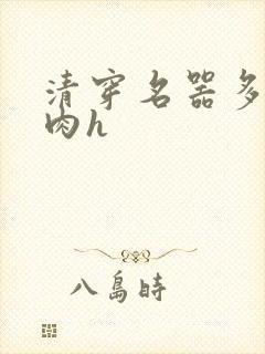 清穿名器多夫巨肉h