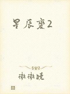 星辰变2
