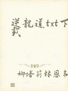 逆龙道txt下载