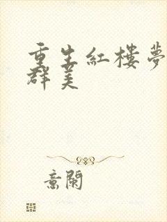 重生红楼梦之御群美