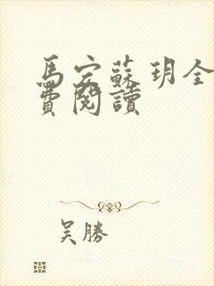 马宏苏玥全文免费阅读