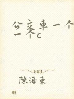 公交车一个接着一个c