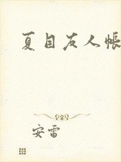 夏目友人帐小说