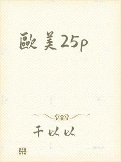 欧美25p