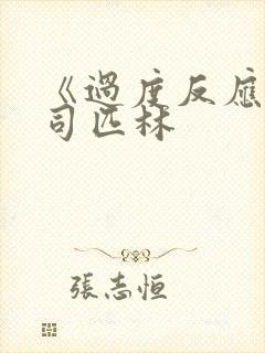 《过度反应》阿司匹林