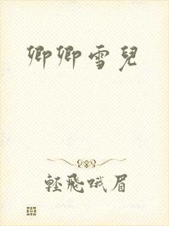 卿卿雪儿