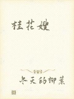 桂花嫂