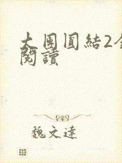 大团圆结2全文阅读