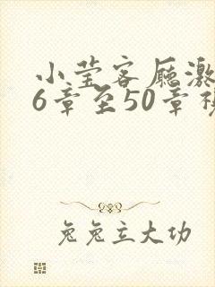 小莹客厅激情46章至50章视