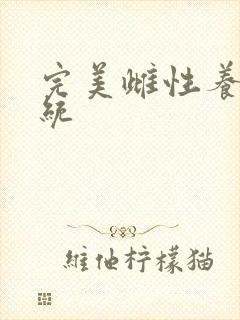 完美雌性养成系统