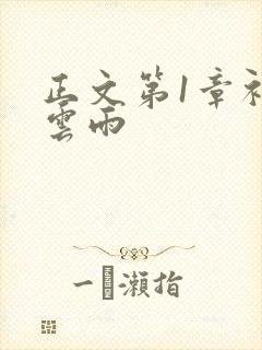 正文第1章初尝云雨