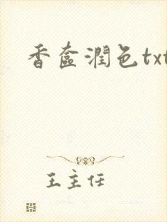 香奁润色txt