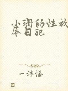 小珊的性放荡羞辱日记