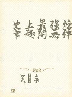 史上最强炼气期笔趣阁无弹窗