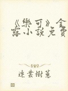 《乐可》金银花露小说免费在线阅读