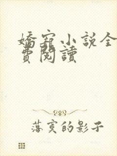 娇宠小说全文免费阅读