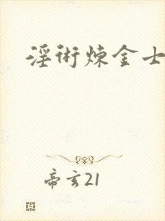 淫术炼金士小说