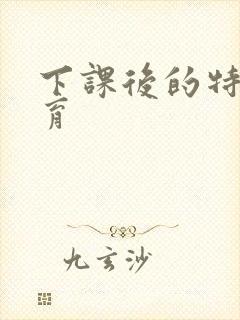 下课后的特殊教育