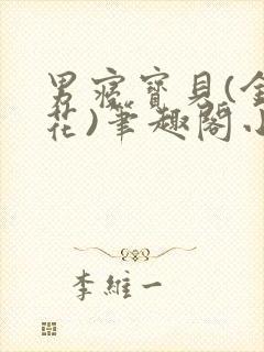 男寝宝贝(金银花)笔趣阁小说免费阅读