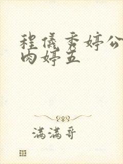 程仪秀婷公欲息肉婷五