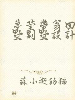 梦莹带翁回乡别墅别墅设计