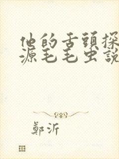 他的舌头探进蜜源毛毛虫说说视频