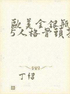 欧美金银瓶1-5人格骨头茶