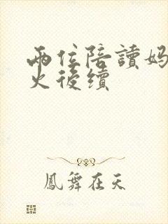 两位陪读妈妈灭火后续