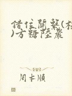 错位关系(校园)方糖陆岩