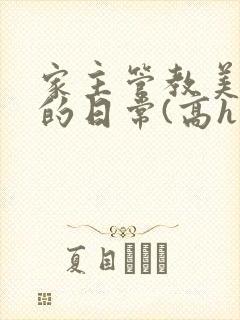 家主管教美人们的日常(高h np)