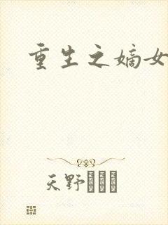 重生之嫡女祸妃