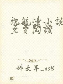 祝毓潼小说全文免费阅读