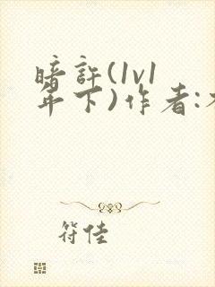 暗许(1v1 年下)作者:不灵塔