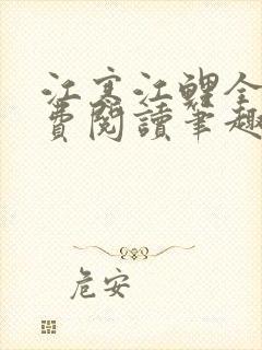 江寒江鲤全文免费阅读笔趣阁