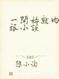 一开始就肉的军旅小说