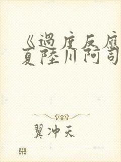 《过度反应》苏夏陆川阿司匹林