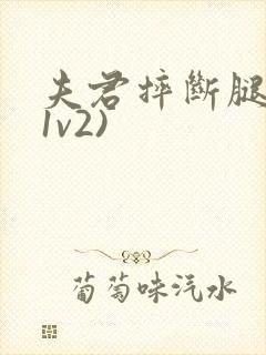 夫君摔断腿后(1v2)