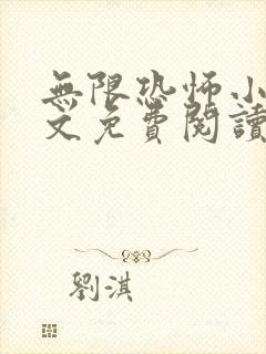 无限恐怖小说全文免费阅读