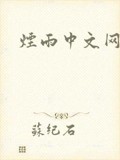 烟雨中文网