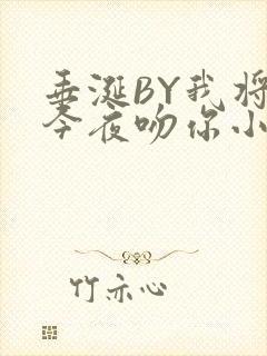 垂涎BY我将在今夜吻你小说免费阅读
