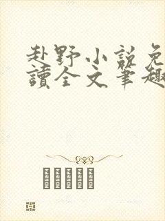 赴野小说免费阅读全文笔趣阁