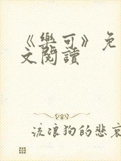 《乐可》免费全文阅读